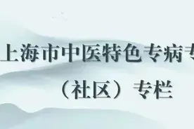 癥瘕为病不用愁，社区门诊有良方——杨浦区五角场社区卫生服务中心癥瘕（子宫肌瘤）专病门诊丨上海市中医特色专病专科（社区）专栏图片