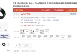 2999元，Galaxy Ring智能戒指热销，三星追加60万枚图片