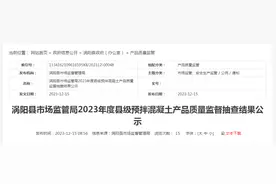 【安徽】涡阳县市场监管局2023年度县级预拌混凝土产品质量监督抽查结果公示图片