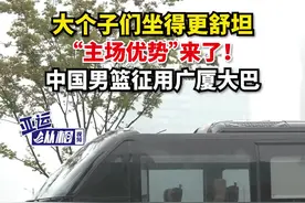 大个子们坐得更舒坦，“主场优势”来了！中国男篮征用广厦大巴图片