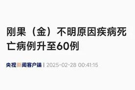 3名幼童分食死蝙蝠后身亡！刚果（金）相关死亡病例已升致60人……图片