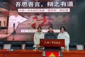 雄辩彰显理性之美，驳论激扬青春风采——六安一中东校区成功举办首届“青衿杯”校园辩论赛图片