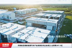 河南航空港新能源汽车产业发展合伙企业成立 出资额287.5亿视频封面