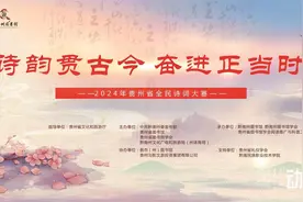 2024年贵州省全民诗词大赛总决赛举行图片