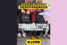 男子地铁里乱扔橘子皮，隔壁大哥捡起来塞回他的包里！上海地铁：已行政处罚图片