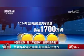 各大跨国车企持续投资中国市场 中国新能源“产能过剩”是子虚乌有图片