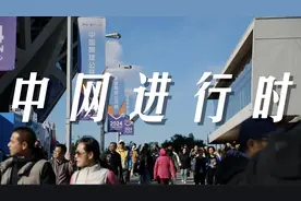 中网进行时：现场观众感受如何图片