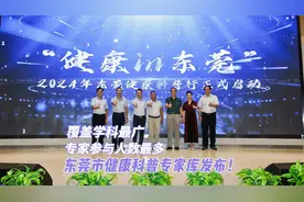 覆盖学科最广、专家参与人数最多，东莞市健康科普专家库发布图片