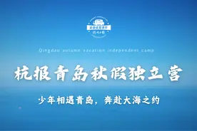 秋假·国庆 | 少年相遇青岛，奔赴大海之约！寻海军之路，探海洋科学，一起畅玩海天世界！图片
