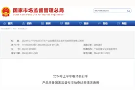 2024年上半年电动自行车产品质量国家监督专项抽查结果情况通报图片
