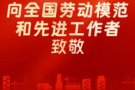 “向劳动者致敬”标语口号（二）图片