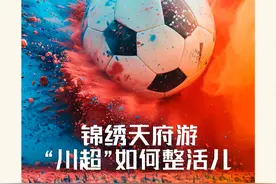 锦绣天府游，“川超”如何整活儿？图片