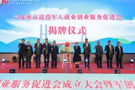 搭平台 促合作！六盘水市成立退役军人就业创业服务促进会图片