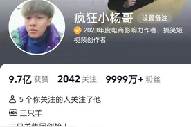 抖音一哥要“退网”？疯狂小杨哥回应图片