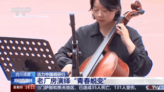 活力中国调研行丨废旧厂区变文化地标 新场景有新玩法