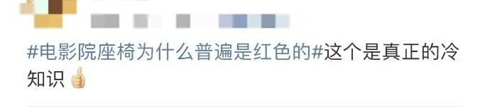 破案了!电影院普遍都是红色座椅,竟是因为它……插图7 破案了!电影院普遍都是红色座椅,竟是因为它......