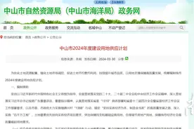 首提集体用地入市，中山2024年度供地计划有何亮点？图片