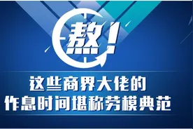 大佬作息曝光！任正非做梦都在开会，英皇杨受成每周工作7天图片