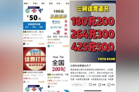 话费“慢充”能打折？警惕陷阱→图片