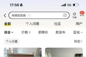 旧电视只值200 新电视纸箱卖了80图片
