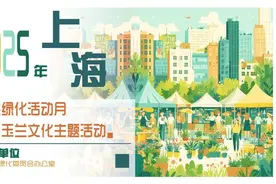 2025年上海市民绿化活动月暨白玉兰文化主题活动开启图片