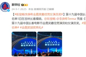 彭昱畅、李庚希凭《我们一起摇太阳》获第十九届中国长春电影节“金鹿奖”最佳男演员和女演员奖图片