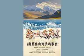 三地院团联袂打造“歌从高原来”，山海共鸣即将震撼青岛图片