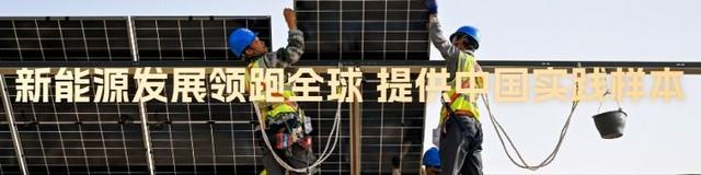 镜观中国｜绿电奔涌！注入中国发展新动能