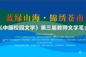第三届教师文学笔会花絮第三弹：我喜欢收集阳光飞动的词汇图片
