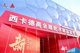 西卡德高全屋防水新品发布会在京召开图片