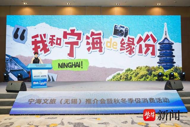 “品鲜沐泉·自在宁海”2025宁海文旅推介会暨秋冬季促消费活动走进无锡