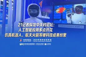 21记者探馆中关村论坛：人工智能应用多点开花 仿真机器人、航天火箭等硬科技成果纷繁图片