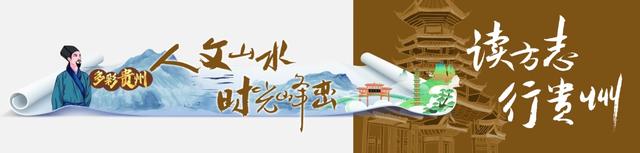 读方志 行贵州|飒踏流云远山改