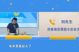 电缆起火！停电数日业主生活受影响 海信慧园物业：全力抢修 今晚恢复供电图片