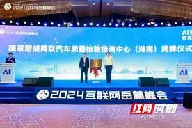 国家智能网联汽车质量检测检验中心（湖南）正式揭牌图片