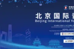 发布支持留学回国人才创业措施  北京国际青年创新发展论坛30日揭幕图片
