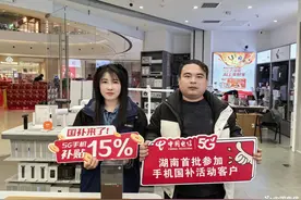 “国补”来了，中国电信湖南公司补贴再“加码” 中国电信首批“国补”手机在湘热销图片