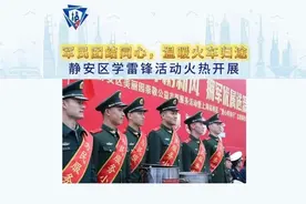 军民团结同心，温暖火车归途，静安区学雷锋活动火热开展图片