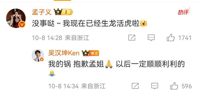 吴汉坤致孟子义摔倒 发文道歉