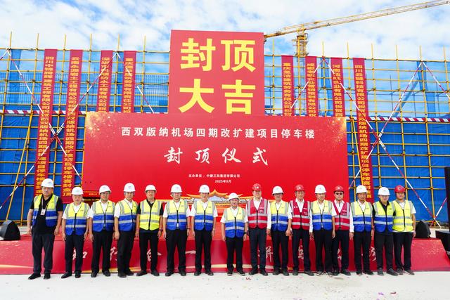 西双版纳机场四期改扩建项目停车楼主体结构顺利封顶