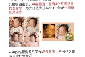 AI预测胎儿长相靠谱吗？专家：需警惕个人信息泄露图片