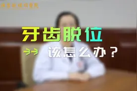 医在身边|牙齿脱位莫慌，烟台毓璜顶医院口腔专家告诉你怎么做图片