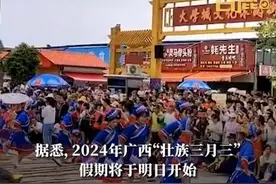 广西三月三休4天：放假2天，且不调休图片