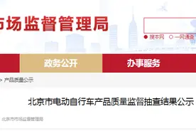 北京市电动自行车产品质量监督抽查结果公示（2023年第9批）图片