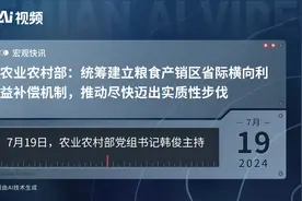 农业农村部：统筹建立粮食产销区省际横向利益补偿机制，推动尽快迈出实质性步伐视频封面