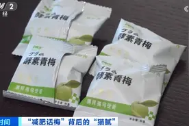 “酵素话梅”能减肥？吃了真是倒大霉图片