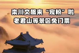 栾川文旅来“宠粉”啦，老君山等景区免门票！图片