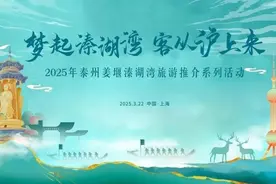 泰州姜堰溱湖湾来沪推介，“世界最大水上庙会”姜堰溱潼会船节全球邀约图片