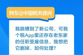 换工作后 想删除个税App里的前公司任职受雇信息 如何办理？图片