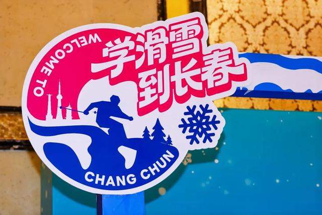 “学滑雪 到长春”品牌高燃启航！长春冰雪旅游（上海）推介会成功举行